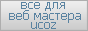 Live-Studio.do.am - Всё для веб мастера в системе uCoz